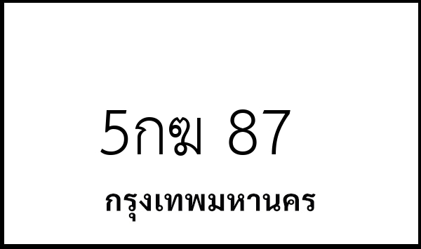 5กฆ 87